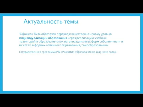 Актуальность темы «Должен быть обеспечен переход к качественно новому уровню индивидуализации образования