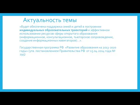 Актуальность темы «Будет обеспечена поддержка семей и детей в построении индивидуальных образовательных