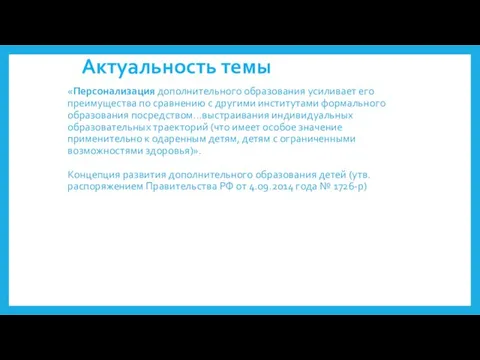 Актуальность темы «Персонализация дополнительного образования усиливает его преимущества по сравнению с другими