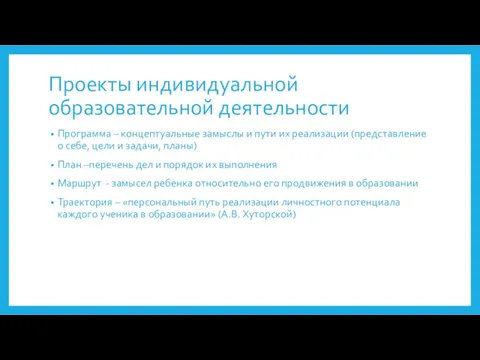 Проекты индивидуальной образовательной деятельности Программа – концептуальные замыслы и пути их реализации