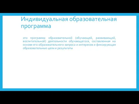 Индивидуальная образовательная программа это программа образовательной (обучающей, развивающей, воспитательной) деятельности обучающегося, составленная