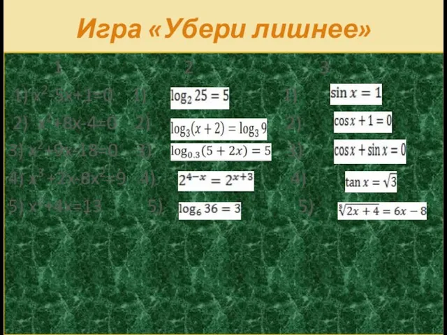 Игра «Убери лишнее» 1 2 3 1) x2-5x+1=0 1) 1) 2) x2+8x-4=0