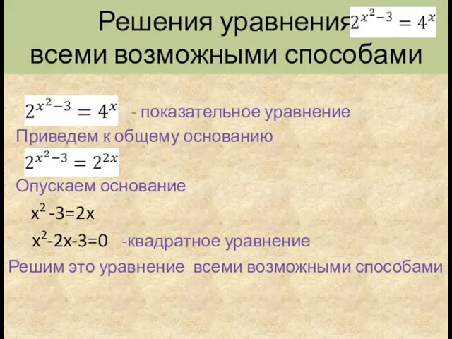 Решения уравнения всеми возможными способами - показательное уравнение Приведем к общему основанию