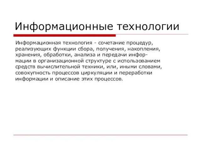 Информационные технологии Информационная технология - сочетание процедур, реализующих функции сбора, получения, накопления,