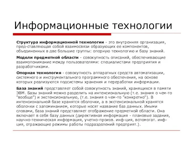 Информационные технологии Структура информационной технологии - это внутренняя организация, пред-ставляющая собой взаимосвязи