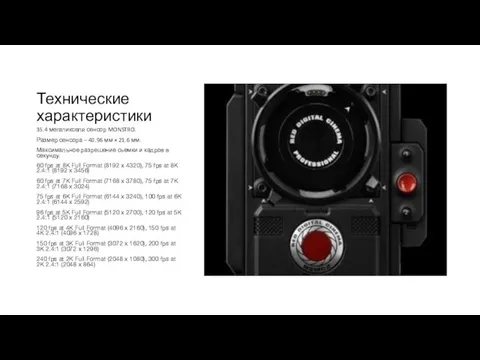 Технические характеристики 35.4 мегапикселя сенсор MONSTRO. Размер сенсора – 40.96 мм ×