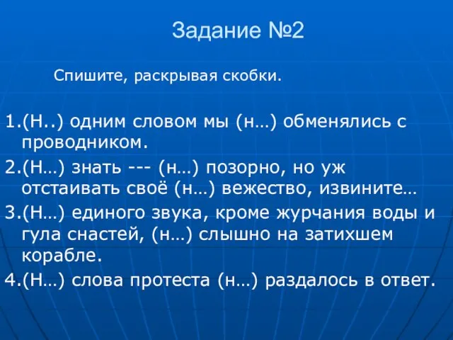 Задание №2 Спишите, раскрывая скобки. 1.(Н..) одним словом мы (н…) обменялись с