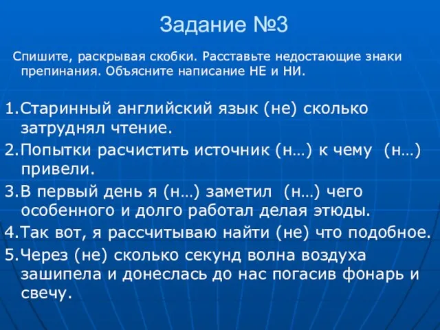 Задание №3 Спишите, раскрывая скобки. Расставьте недостающие знаки препинания. Объясните написание НЕ