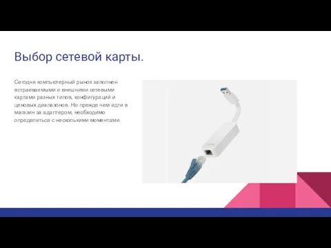 Выбор сетевой карты. Сегодня компьютерный рынок заполнен встраиваемыми и внешними сетевыми картами