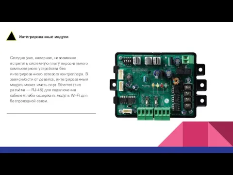 Интегрированные модули Сегодня уже, наверное, невозможно встретить системную плату персонального компьютерного устройства
