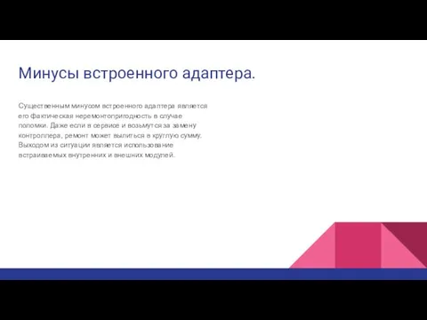 Минусы встроенного адаптера. Существенным минусом встроенного адаптера является его фактическая неремонтопригодность в