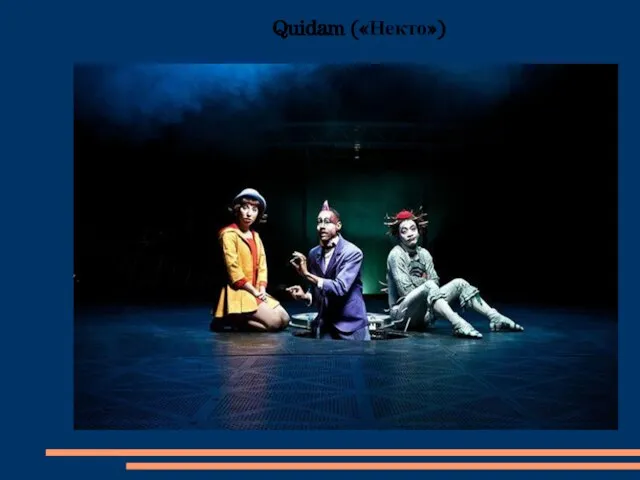 Quidam («Некто»)