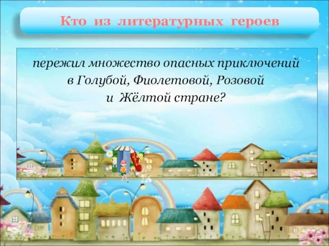 Кто из литературных героев Элли и её друзья А. Волков «Волшебник Изумрудного