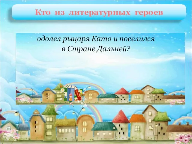 Мио А. Линдгрен «Мио, мой Мио» одолел рыцаря Като и поселился в