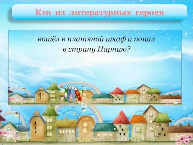 Люси, Питер, Сьюзен и Эдмунд К. Льюис «Лев, Колдунья и платяной шкаф»