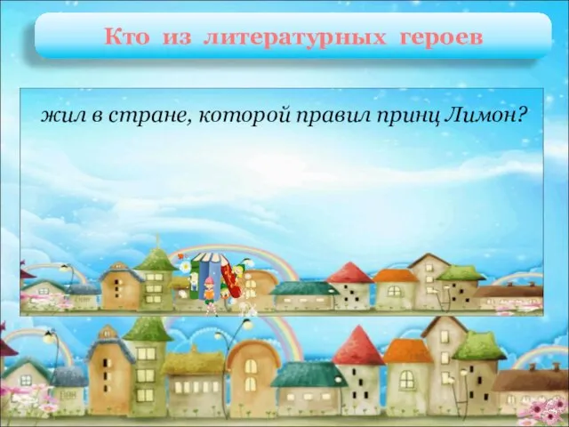 Чиполлино и его друзья Дж. Родари «Приключения Чиполлино» жил в стране, которой