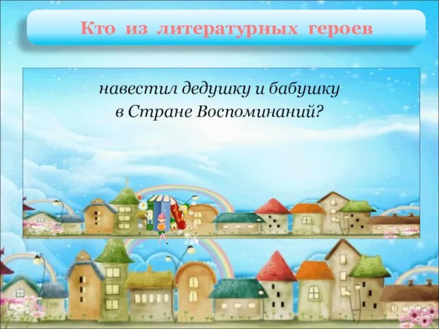 Тильтиль и Митиль М. Метерлинк «Синяя птица» навестил дедушку и бабушку в