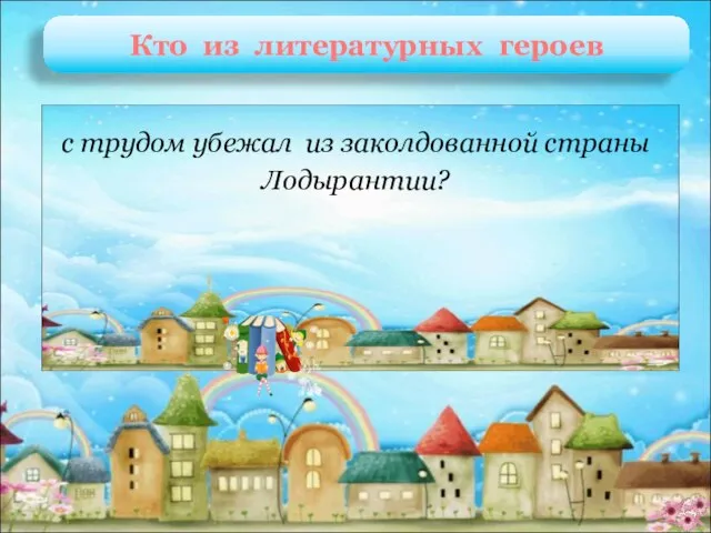 Витя О. Романченко «Витя в стране Лодырантии» с трудом убежал из заколдованной