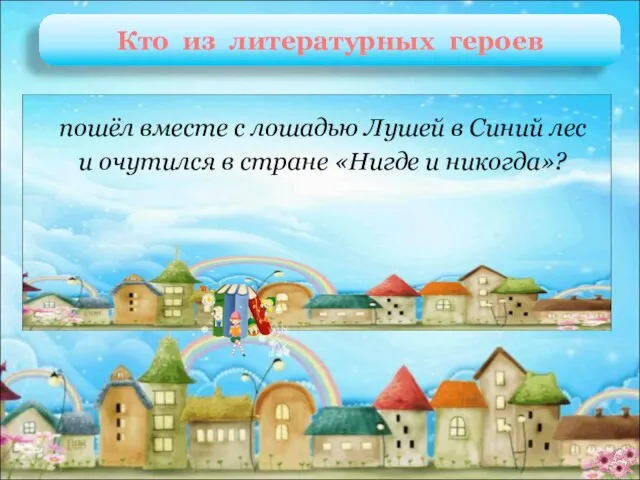 Филя Ивушкин И. Токмакова «Счастливо, Ивушкин!» пошёл вместе с лошадью Лушей в