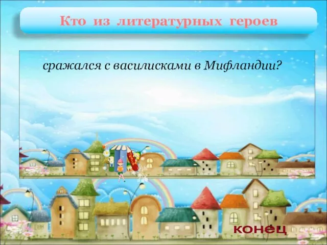 Саймон, Питер и Пенелопа Дж. Даррелл «Говорящий свёрток» сражался с василисками в