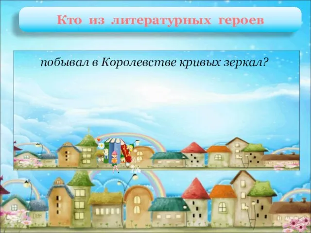 Оля и Яло В. Губарев «Королевство кривых зеркал» побывал в Королевстве кривых