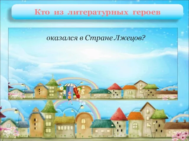 Джельсомино Дж. Родари «Джельсомино в Стране Лжецов» оказался в Стране Лжецов? Кто из литературных героев