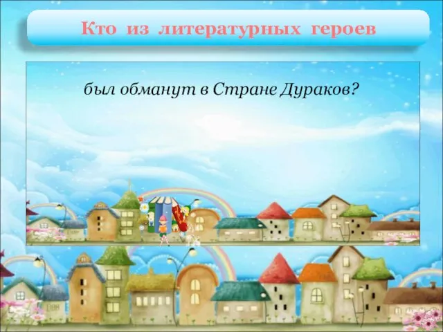 Буратино А. Толстой «Золотой ключик, или приключения Буратино» был обманут в Стране