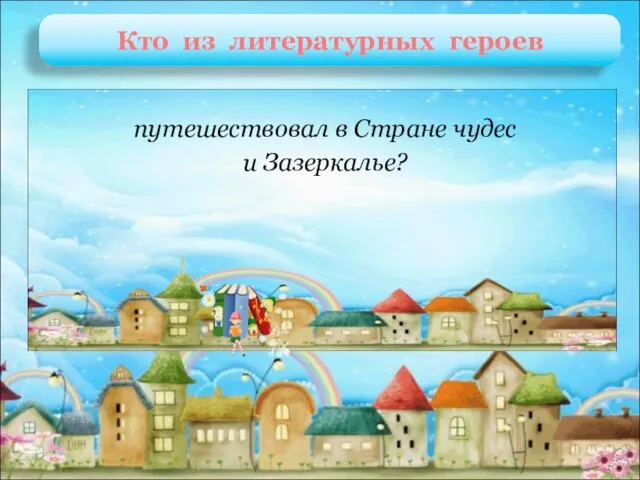 Алиса Л. Кэрролл «Алиса в Стране Чудес», «Алиса в Зазеркалье» путешествовал в