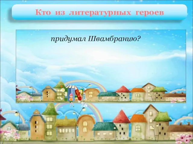 Лёля и Ося Л. Кассиль «Кондуит и Швамбрания» придумал Швамбранию? Кто из литературных героев