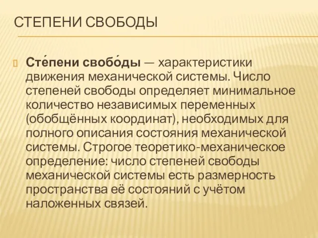 СТЕПЕНИ СВОБОДЫ Сте́пени свобо́ды — характеристики движения механической системы. Число степеней свободы