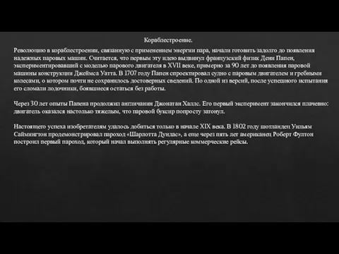 Кораблестроение. Революцию в кораблестроении, связанную с применением энергии пара, начали готовить задолго