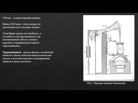 VIII век - создана паровая машина. Начало ХIХ века - встал вопрос