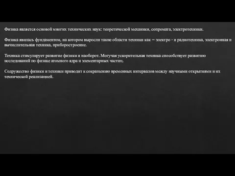 Физика является основой многих технических наук: теоретической механики, сопромата, электротехники. Физика явилась