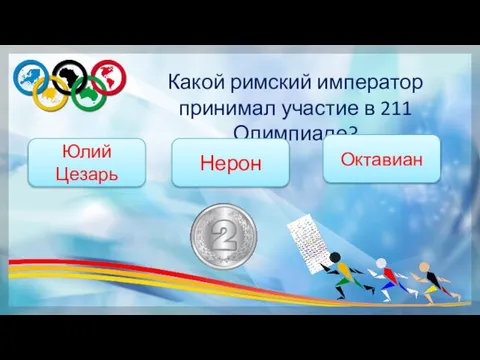 Какой римский император принимал участие в 211 Олимпиаде? Нерон Юлий Цезарь Октавиан