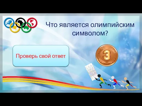 Пять разноцветных переплетённых колец Проверь свой ответ Что является олимпийским символом?