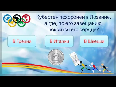 Кубертен похоронен в Лозанне, а где, по его завещанию, покоится его сердце?