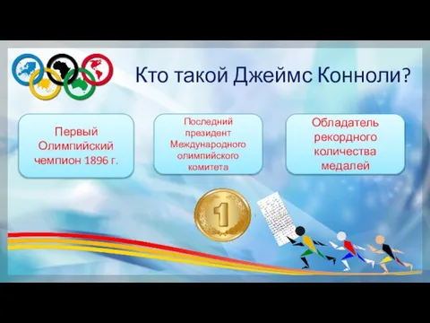 Кто такой Джеймс Конноли? Первый Олимпийский чемпион 1896 г. Последний президент Международного