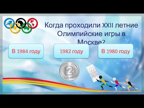 Когда проходили XXII летние Олимпийские игры в Москве? В 1980 году 1982 году В 1984 году