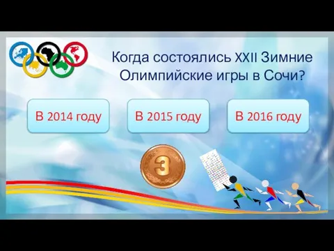Когда состоялись XXII Зимние Олимпийские игры в Сочи? В 2014 году В