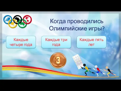 Когда проводились Олимпийские игры? Каждые три года Каждые четыре года Каждые пять лет