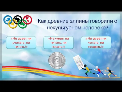 Как древние эллины говорили о некультурном человеке? «Не умеет ни читать, ни