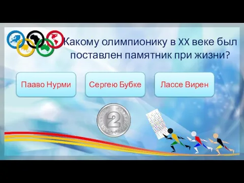 Какому олимпионику в XX веке был поставлен памятник при жизни? Сергею Бубке Пааво Нурми Лассе Вирен