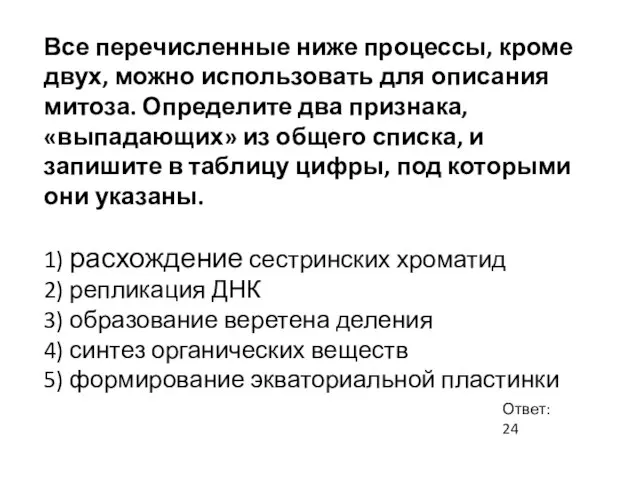 Все перечисленные ниже процессы, кроме двух, можно использовать для описания митоза. Определите