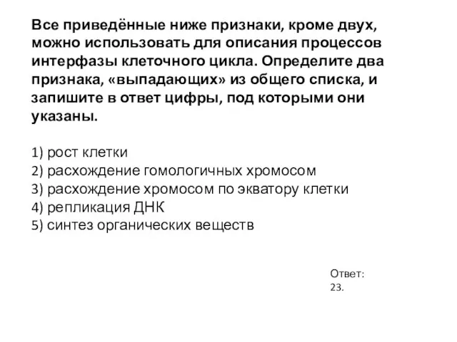 Все приведённые ниже признаки, кроме двух, можно использовать для описания процессов интерфазы