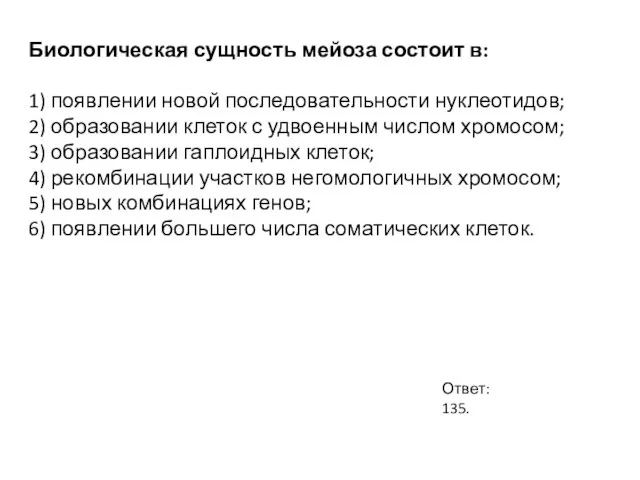 Биологическая сущность мейоза состоит в: 1) появлении новой последовательности нуклеотидов; 2) образовании