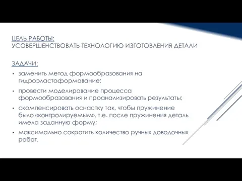 ЦЕЛЬ РАБОТЫ: УСОВЕРШЕНСТВОВАТЬ ТЕХНОЛОГИЮ ИЗГОТОВЛЕНИЯ ДЕТАЛИ ЗАДАЧИ: заменить метод формообразования на гидроэластоформование;