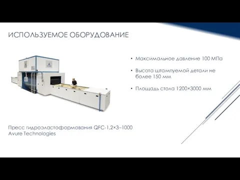 ИСПОЛЬЗУЕМОЕ ОБОРУДОВАНИЕ Максимальное давление 100 МПа Высота штампуемой детали не более 150