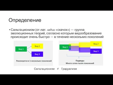 Определение Сальтационизм (от лат. saltus «скачок») — группа эволюционных теорий, согласно которым