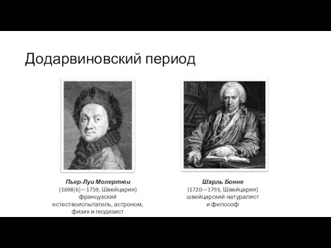 Додарвиновский период Пьер-Луи Мопертюи (1698[6]—1759, Швейцария) французский естествоиспытатель, астроном, физик и геодезист