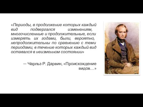 «Периоды, в продолжение которых каждый вид подвергался изменениям, многочисленные и продолжительные, если